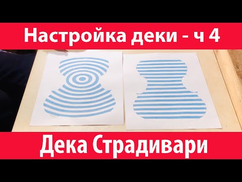 Видео: Дека скрипки Страдивари - настройка скрипичной деки 🎻 (Скрипка Страдивари часть 4)