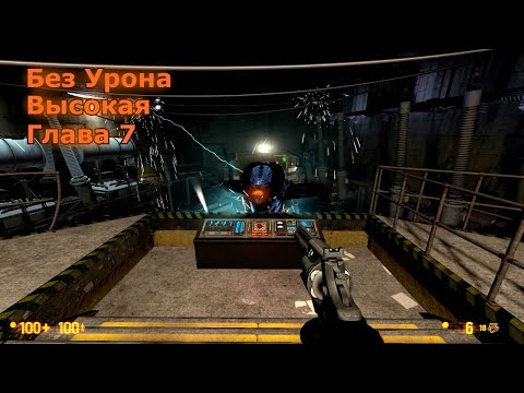 Видео: Black Mesa Прохождение на Высоком – Глава 7 (Без Урона)