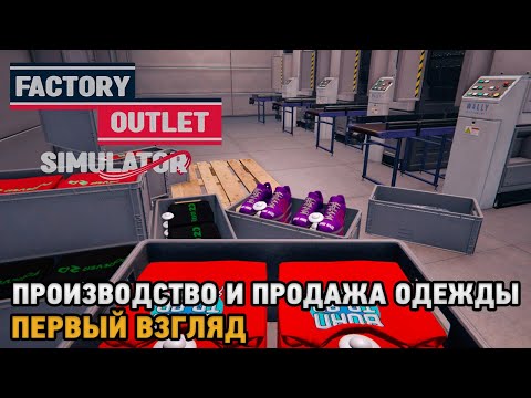 Видео: Factory Outlet Simulator # Производство и продажа одежды ( первый взгляд )