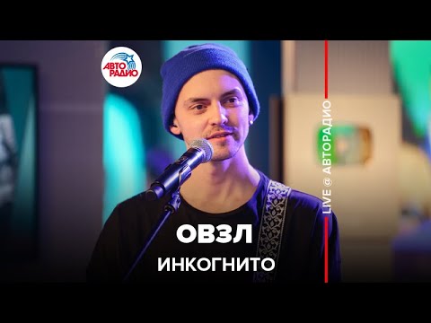 Видео: Инкогнито - ОВЗЛ (LIVE @ Авторадио)