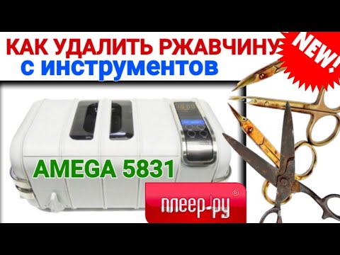 Видео: Как удалить ржавчину с инструментов ☝️ Обзор ультразвуковой мойки AMEGA 5831 🤷‍♀️  Отзывы в Плеер.Ру
