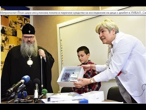 Видео: Митрополит Йоан дари инсулинова помпа и парични средства за изследвания на деца с диабет