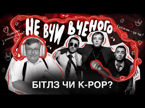 Видео: Курган і Agregat VS Семків: геніальні тексти, матюки і k-pop. НЕ ВЧИ ВЧЕНОГО #3