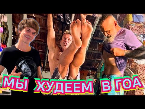 Видео: ‼️ПОХУДЕЙ‼️МОЙ МЕТОД и МОТИВАЦИЯ💥 Dj COSMONAUT и новое кафе ПОХУДЕВШЕГО ЯСИРА в ГОА 🇮🇳 2024 Индия