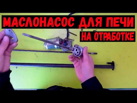 Видео: Маслонасос для печи на отработке. Насос для печи на отработке