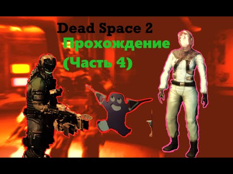 Видео: Dead Space™ 2. Прохождение (Часть 4)