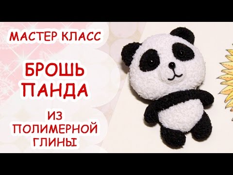 Видео: БРОШЬ ПАНДА ♥ ПОЛИМЕРНАЯ ГЛИНА ♥ МАСТЕР КЛАСС АННА ОСЬКИНА