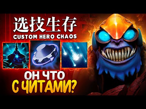 Видео: ВРАГИ ДУМАЮТ ЧТО Я ИГРАЮ С ЧИТАМИ в Custom Hero Chaos