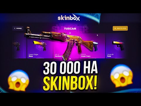 Видео: Я ЗАКИНУЛ 30 000 НА SKINBOX | СКИНБОКС И ВОТ ЧТО С ЭТОГО ПОЛУЧИЛОСЬ... +promo