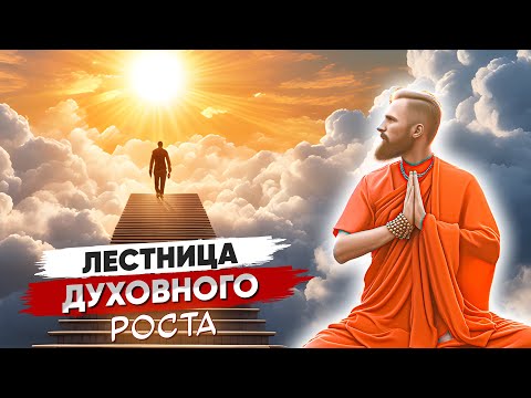 Видео: Лестница ДУХОВНОГО РОСТА 🧬 КАК отличить Духовные ПРАКТИКИ от НЕДУХОВНЫХ
