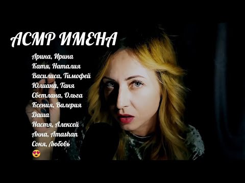 Видео: АСМР имена подписчиков ❤️ Ласковое обращение, кисточка 🤗  близкий липкий шёпот