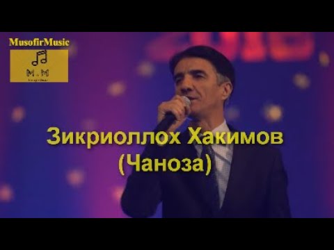 Видео: ЗИКРИОЛЛОХ ХАКИМОВ (ЧАНОЗА)