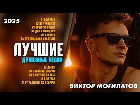 Видео: ♫♬ ЛУЧШИЕ ДУШЕВНЫЕ ПЕСНИ ♫♬ | СБОРНИК 2025 | Виктор Могилатов ♫