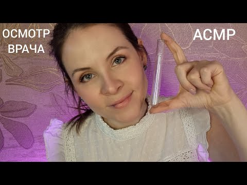Видео: АСМР Хочешь Уснешь С Волшебным Доктором Осмотр Ролевая Игра