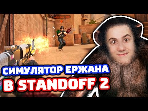 Видео: СИМУЛЯТОР ЕРЖАНА В STANDOFF 2!