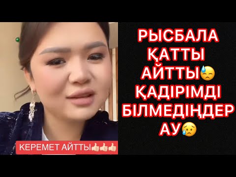 Видео: РЫСБАЛА ҚАТТЫ АЙТТЫ😓ҚАДІРІМДІ БІЛМЕДІҢДЕР АУ😥#rek#рысбалаикрамбай 