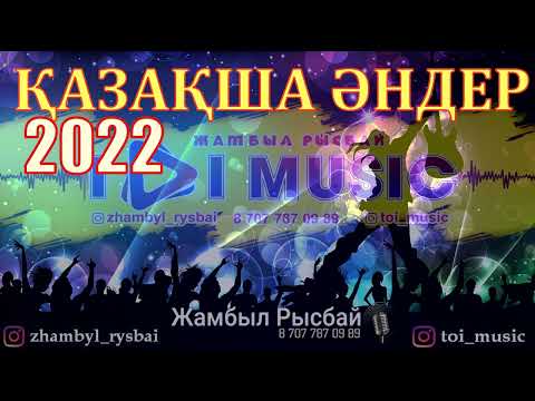 Видео: ҚАЗАҚША ӘНДЕР 2022 | ХИТ ЖАҢА ӘНДЕР 2022 | ЕҢ ҮЗДІК ӘНДЕР 2022 | ХИТ ӘНДЕР 2022 | ЖАМБЫЛ РЫСБАЙ