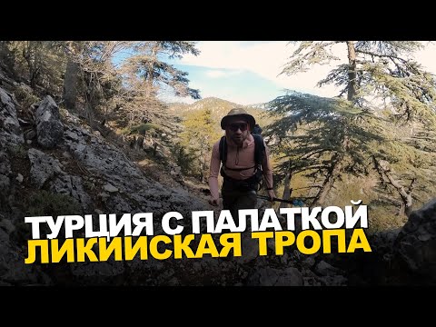 Видео: ЛИКИЙСКАЯ ТРОПА. Поход по ГОРАМ ТУРЦИИ с ПАЛАТКОЙ. У МОРЯ. ПОД ЗВЁЗДАМИ.