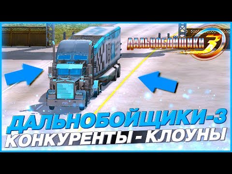 Видео: КЛОУНАДА ПРОДОЛЖАЕТСЯ! ПЕРЕХОД ВО ВТОРОЙ ЭТАП! ▶Прохождение #25◀ Дальнобойщики-3: Покорение Америки