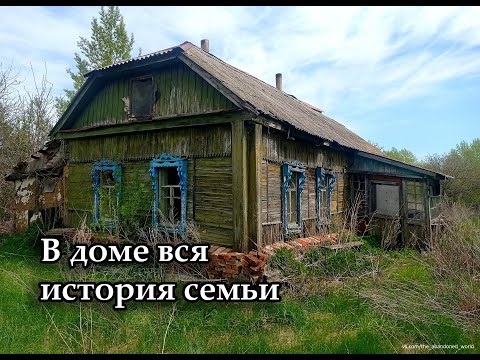 Видео: Заброшенный дом советского милиционера. Покинутая деревня БРАДЗИЛОВКА, Тамбовская область