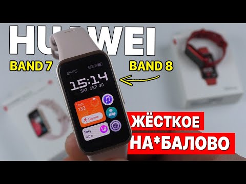Видео: ФИТНЕС БРАСЛЕТ HUAWEI BAND 8 и BAND 7 - ХУАВЕЙ ВЫ ПРИКАЛЫВАЕТЕСЬ? СРАВНЕНИЕ