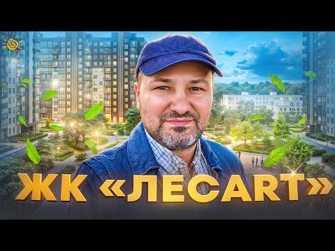Видео: ЖК «ЛЕСАРТ» Правда о сданном комплексе и отзывы жильцов