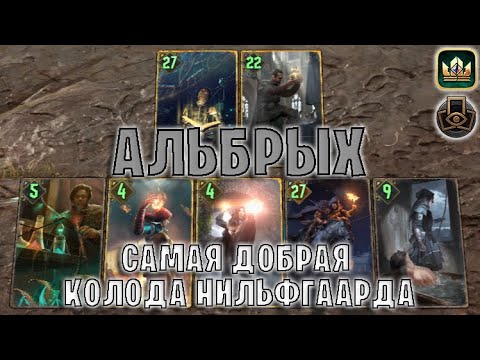 Видео: GWENT | АЛЬБРЫХ — САМАЯ ДОБРАЯ КОЛОДА НИЛЬФГААРДА (Тактическое решение) — гайд | Гвинт Патч 12.7