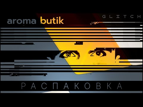 Видео: 🟠 Распаковка Заказа - AROMA BUTIK 🟠