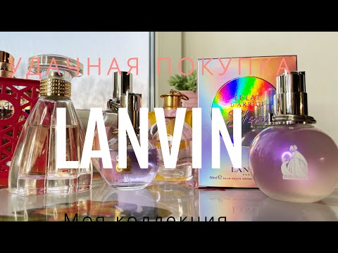 Видео: МОЯ НОВАЯ ЛЮБОВЬ LANVIN E’CLAT D’ARPEGE SHEER💜/ВСЕ МОИ АРОМАТЫ LANVIN✨