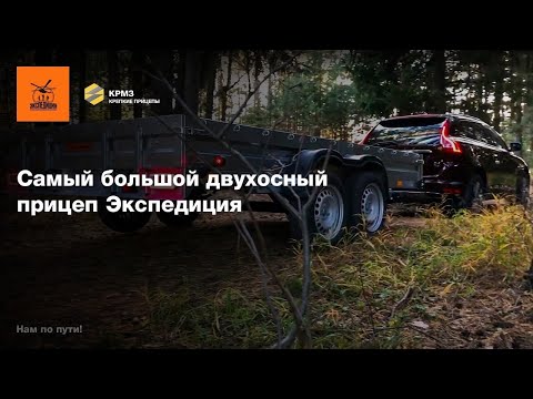 Видео: Самый большой двухосный прицеп Экспедиция