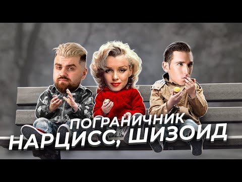 Видео: Отношение к миру, социуму и терапевту пограничника, нарцисса и шизоида. В чём разница?