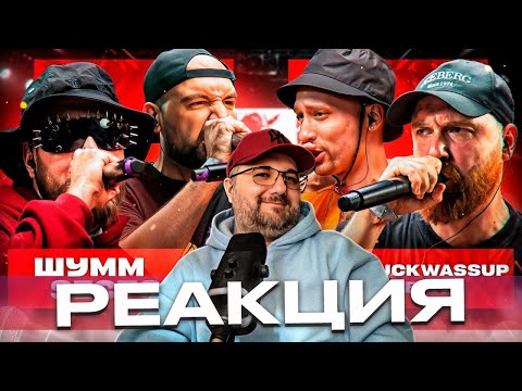 Видео: ШУММ & SECTOR vs GLEBFIVE & 504GODLUCKWASSUP | Кубок мц: XX (ПОЛУФИНАЛ) | Реакция на баттл