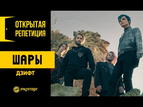 Видео: Открытая репетиция - ШАРЫ - Дзифт