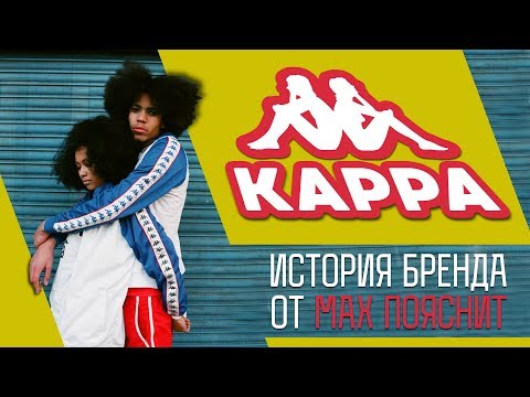 Видео: MAX ПОЯСНИТ | KAPPA
