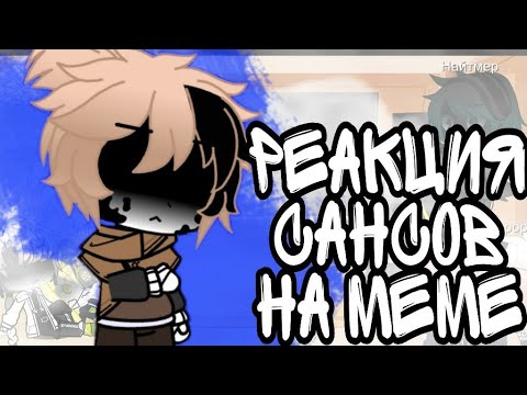 Видео: ~Реакция  сансов на meme 2 часть~||Gacha Club || (чит.оп)