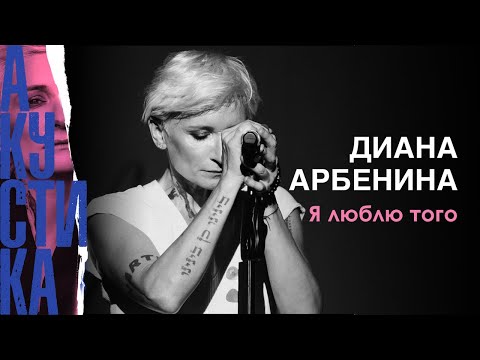 Видео: Диана Арбенина. Ночные Снайперы - я люблю того (Crocus City Hall 08.07.19)