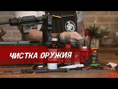 Видео: Чистка карабина. Пошаговая инструкция 2022. Часть 3