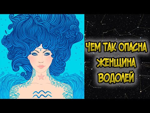 Видео: Чем так Опасна Женщина ВОДОЛЕЙ