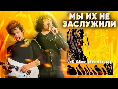 Видео: ПОСТ-ХАРДКОР, КОТОРЫЙ МЫ НЕ ЗАСЛУЖИЛИ. AT THE DRIVE IN - RELATIONSHIP OF COMMAND