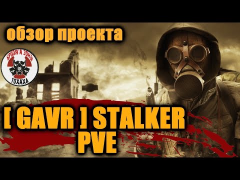 Видео: DayZ - [ GAVR ] STALKER | 3PP | PVE Обзор проекта. 2-часть