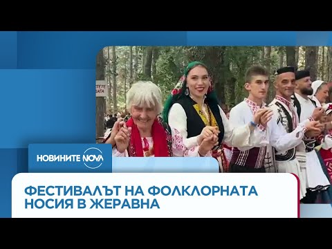 Видео: В Жеравна започна Фестивалът на фолклорната носия