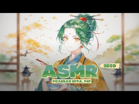 Видео: 【3DIO ASMR】💚Моя госпожа вы в надежных руках💚[Roleplay F4F]