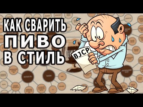 Видео: Как сварить пиво в стиль