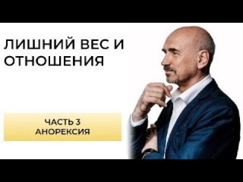 Видео: Что такое нервная анорексия. Как она связана с лишним или недостаточным весом
