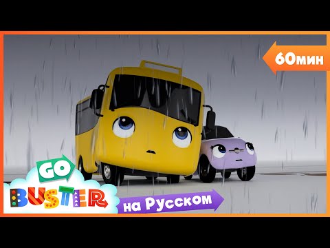 Видео: Бастер и шторм💨 | Сборник 1 Час | Мультики про машинки Автобус Бастер