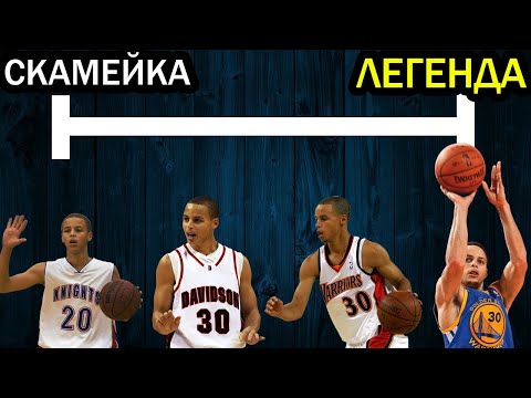 Видео: КАК МЕНЯЛИСЬ СКИЛЛЫ СТЕФЕНА КАРРИ? 10 ЛЕТ ДОМИНИРОВАНИЯ В НБА!