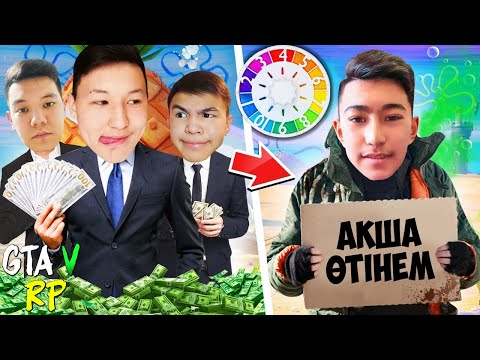Видео: ПОДПИСЧИККЕ БАЙ ӨМІР СЫЙЛАДЫМ! ПОДПИСЧИККЕ ПРОКАЧКА ЖАСАЙМЫЗ! ГТА 5 РП РАДМИР! ГТА 5 қазақша