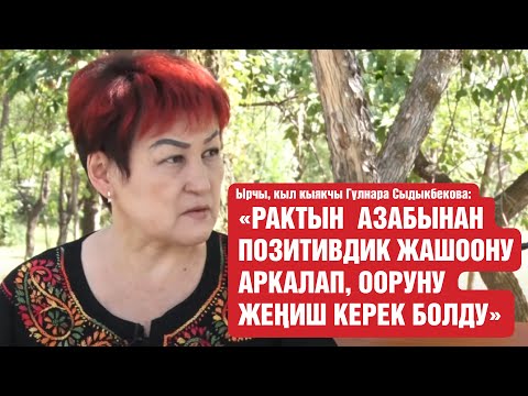 Видео: Гүлнара Сыдыкбекова: "Ооруну азабынан позитивдик жашоону аркаладым"
