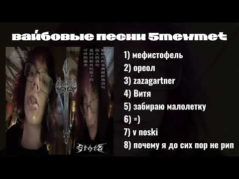 Видео: Вайбовые песни 5mewmet
