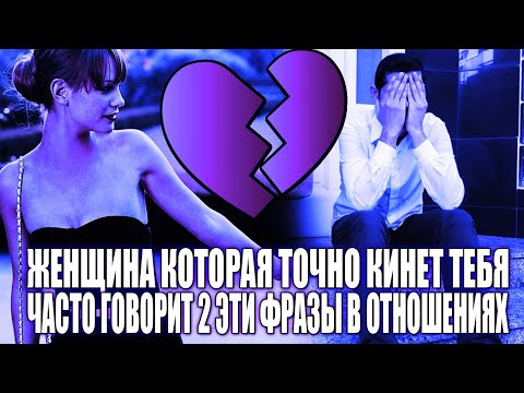 Видео: ЖЕНЩИНА, КОТОРАЯ ТОЧНО МОЖЕТ ТЕБЯ КИНУТЬ КОГДА-ТО, ЧАЩЕ ДРУГИХ ГОВОРИТ ЭТИ 2 ФРАЗЫ В ОТНОШЕНИЯХ